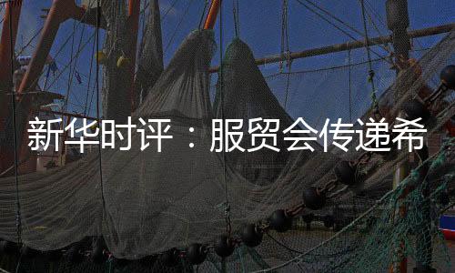 印证中国开放之姿的递希引力