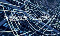 新国标发布！企业物资采购将建立统一编码规则