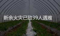 新余火灾已致39人遇难：地下冷库正装修，二楼培训班有多名学生