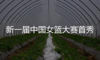 新一届中国女篮大赛首秀后，有信心、有期待