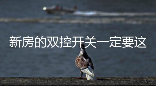新房线到楼上后关闭开关
