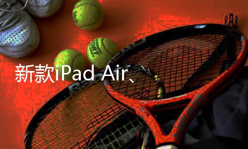 iPad Air（M3）售价4799元起