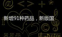 新增91种药品	，新版国家医保药品目录公布