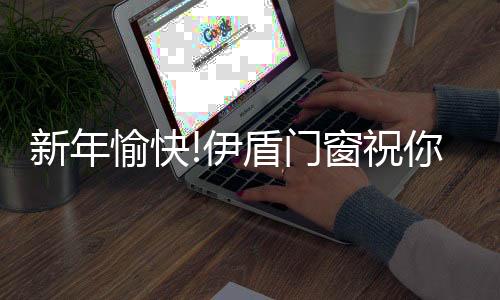 为室内引入更多自然光