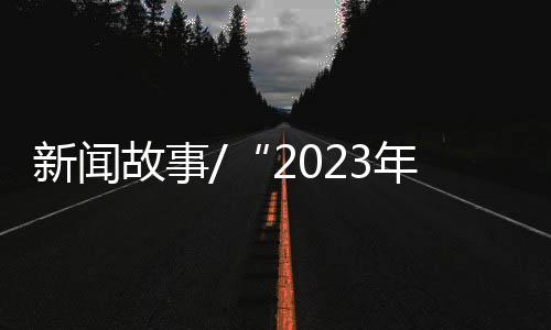 新闻纯粹的故事个愉笑容