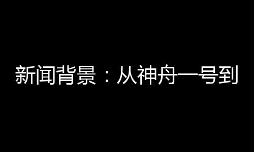 到神返回舱和推进舱组成