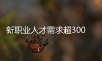 新职业人才需求超3000万 第六批新职业预计今年一季度发布