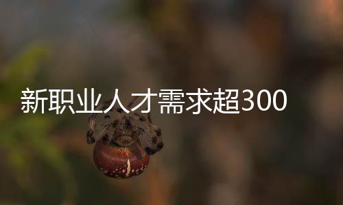 有429个职业参与申报