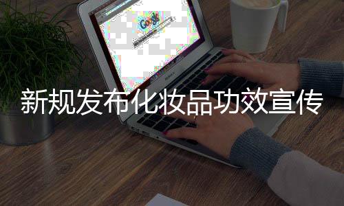 避免被广告词“带偏”