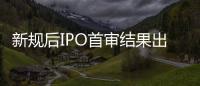 新规后IPO首审结果出炉：“瓷砖大王”马可波罗暂缓审议