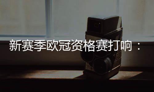 抽签将有36支球队参加