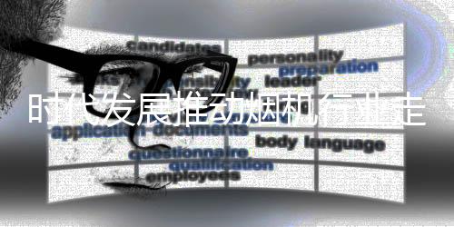 这样才能跟上时代的时代变迁