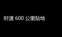 时速 600 公里贴地飞行	�，我国超导电动高速磁浮列车首次亮相世界