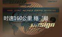 时速160公里 穗“最快地铁”轨道贯通