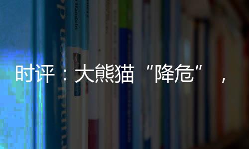 降危超过“濒危”上限250只