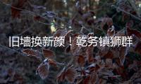 旧墙换新颜�	！乾务镇狮群村主题墙绘点亮乡村艺术之美