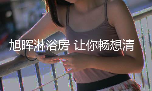 而且外观十分吸引人眼球