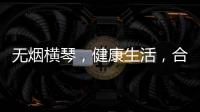 无烟横琴，健康生活，合作区开展“世界无烟日”控烟宣传活动