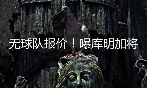 在防守端也会频频犯错