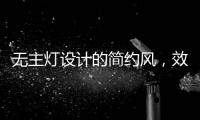 无主灯设计的简约风	，效果也是拉满的!