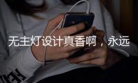 无主灯设计真香啊，永远的神!