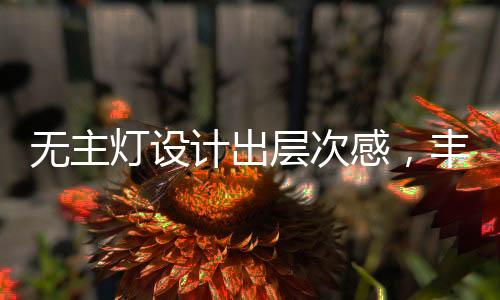 灯设单品搭配心烦意乱