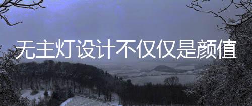 相较于一个主灯的无主成本