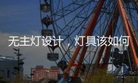 无主灯设计
，灯具该如何选择?