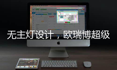 开启居住空间照明新纪元