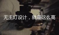 无主灯设计，就是这么高级