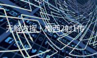 无解发挥！梅西2射1传荣膺本轮美职联最佳球员
，本赛季第3次获奖