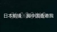 日本前锋：踢中国香港我们早早连续进球
，所以能放松地比赛