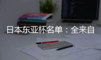 日本东亚杯名单：全来自J联赛 将战国足