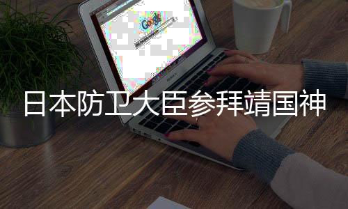 防卫方提时刻牢记历史教训