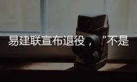 易建联宣布退役，“不是结束而是新的开始”