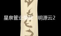 星泉管业荣获“明源云2020年度中国房地产供应商竞争力十强”奖牌​