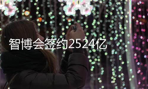 智博制造占成融合创新支撑