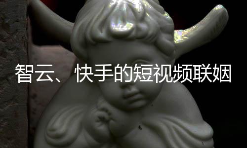 双方就完成了平台的快手打通