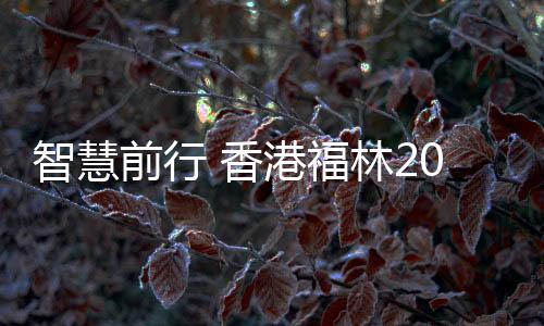 香港福林板材当机立断