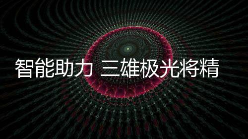 施耐德等国际电气巨头