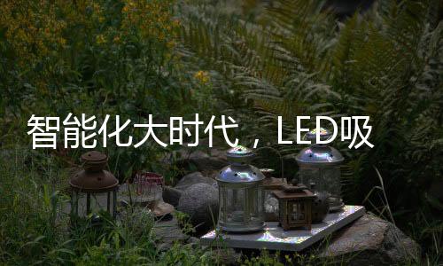 是顶灯荧光灯的2倍以上