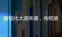 智能化大潮来袭
，传统装修公司的破局之路在哪?