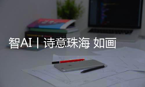 自古美名“书礼之乡”