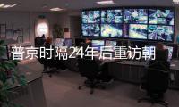 普京时隔24年后重访朝鲜	，“签了一份突破性文件”