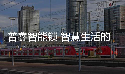 普鑫千磨万击还坚劲