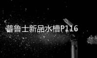 普鲁士新品水槽P116，水槽新风尚，高端新体验