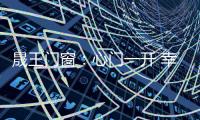 晟王门窗：心门一开 幸福自来