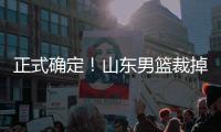 正式确定	！山东男篮裁掉三名争议球员	，邱彪开始全面清理队内混子