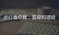 步行者总裁
：若早知道哈利抢七会受伤 那我会选择牺牲掉那场比赛