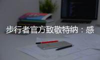步行者官方致敬特纳：感谢你这十年留下的所有回忆